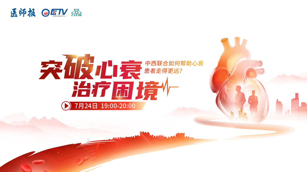 突破心衰  治疗困境——中西联合如何帮助心衰患者走得更远?