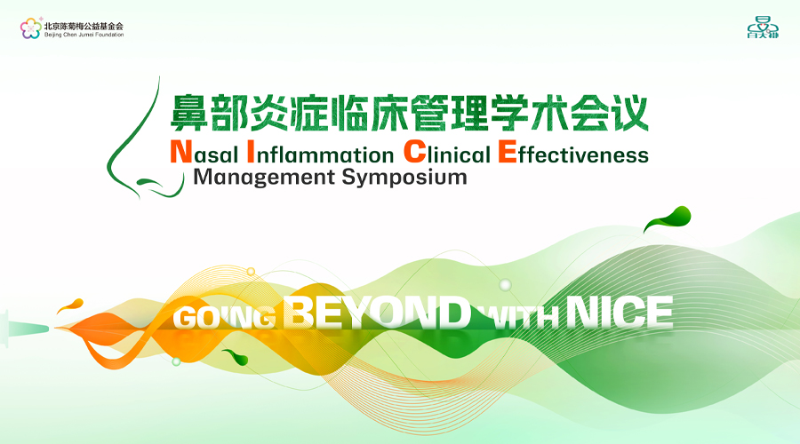 Going Beyond with NICE鼻部炎症临床管理学术会议