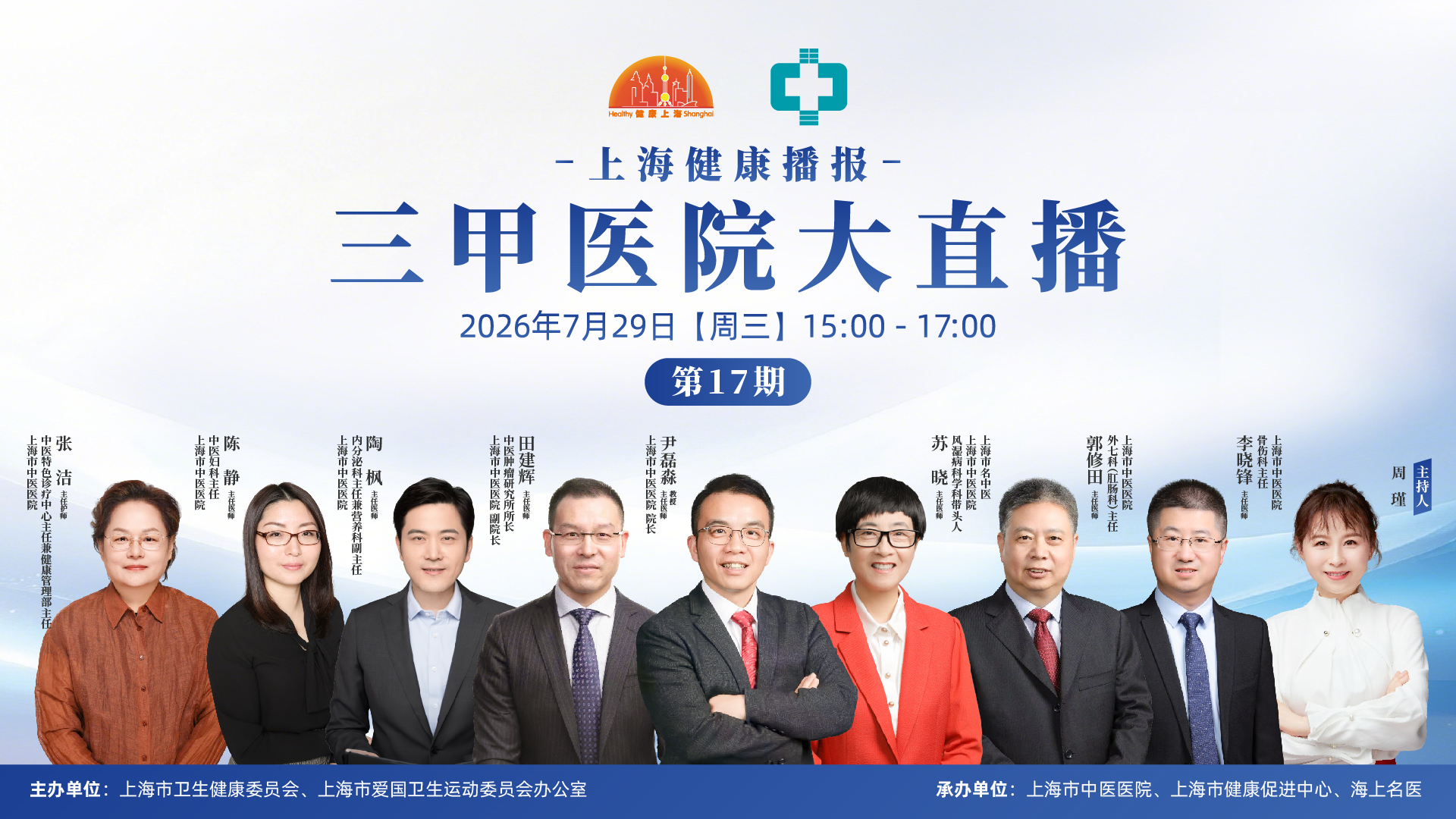 上海健康播报三甲医院大直播（第17期）上海市中医医院