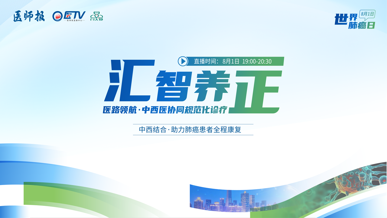 汇智养正  医路领航——中西医协同规范化诊疗