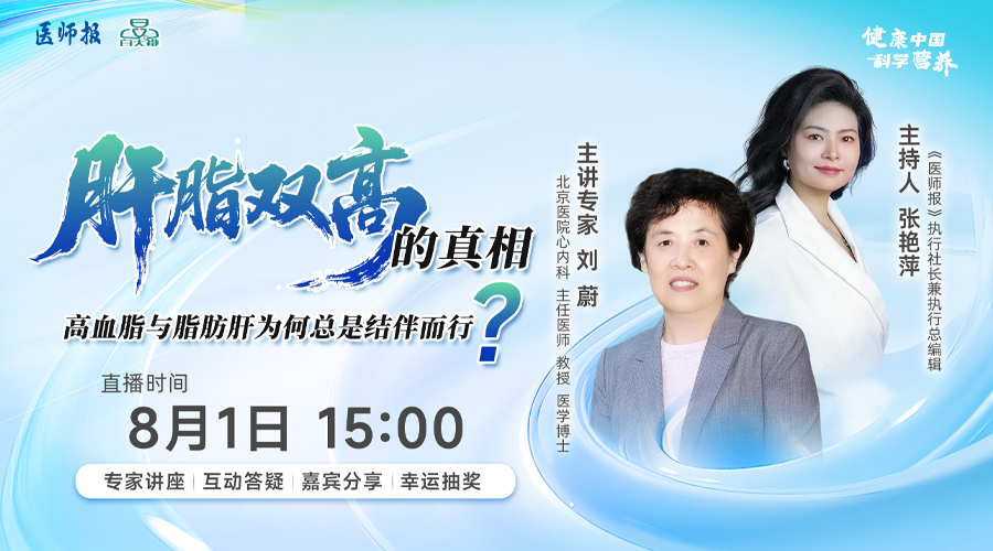 《肝脂双高”的真相--高血脂与脂肪肝为何总是结伴而行》线上公益讲座