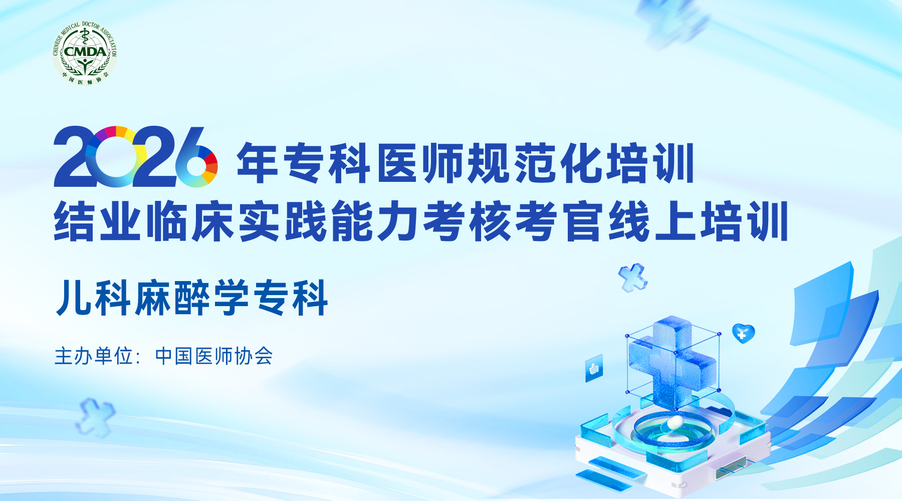 2026年专科医师规范化培训结业临床实践能力考核考官线上培训—儿科麻醉学专科