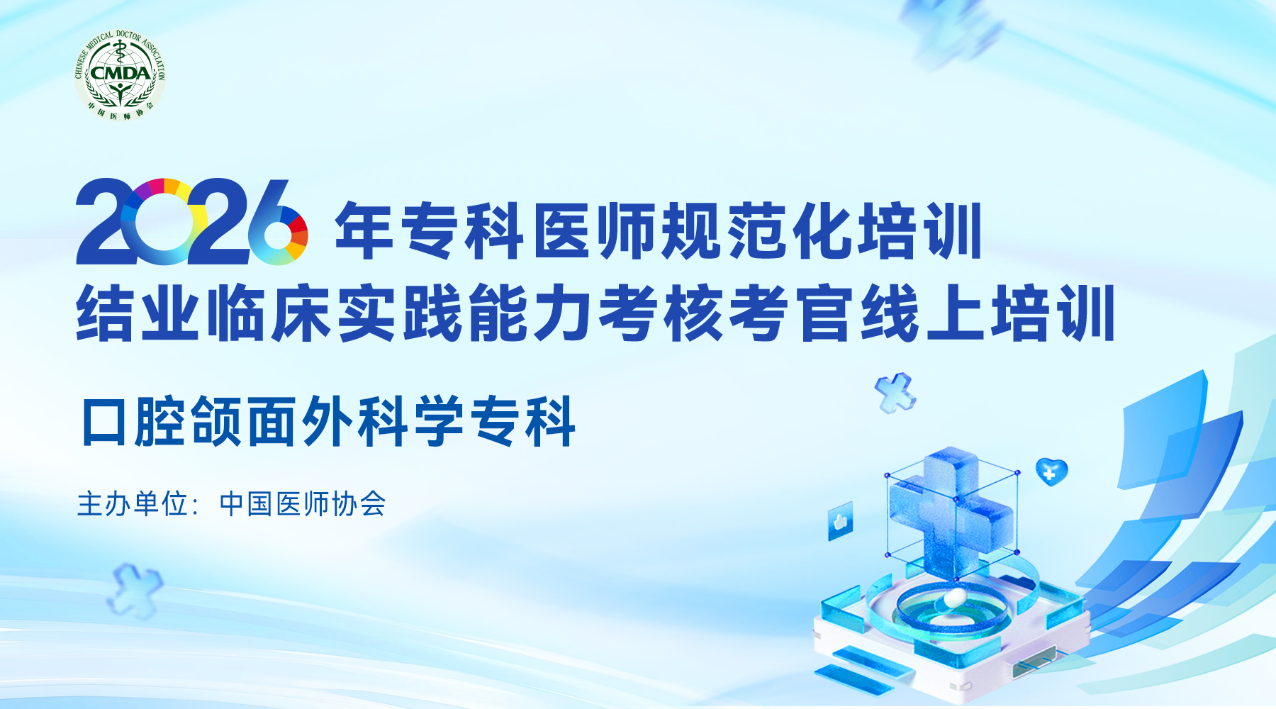 2026年专科医师规范化培训结业临床实践能力考核考官线上培训—口腔颌面外科学专科