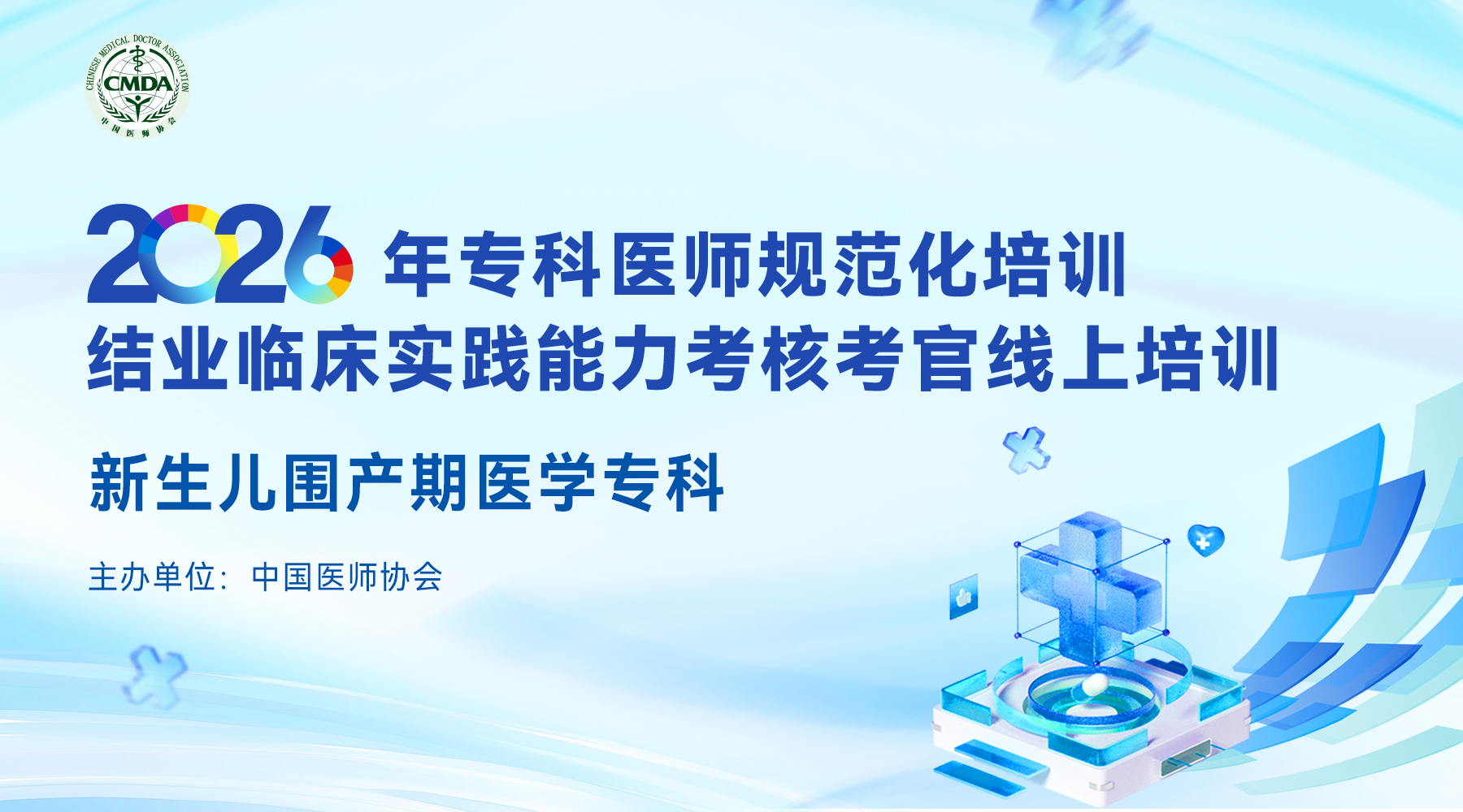 2026年专科医师规范化培训结业临床实践能力考核考官线上培训—新生儿围产期医学专科