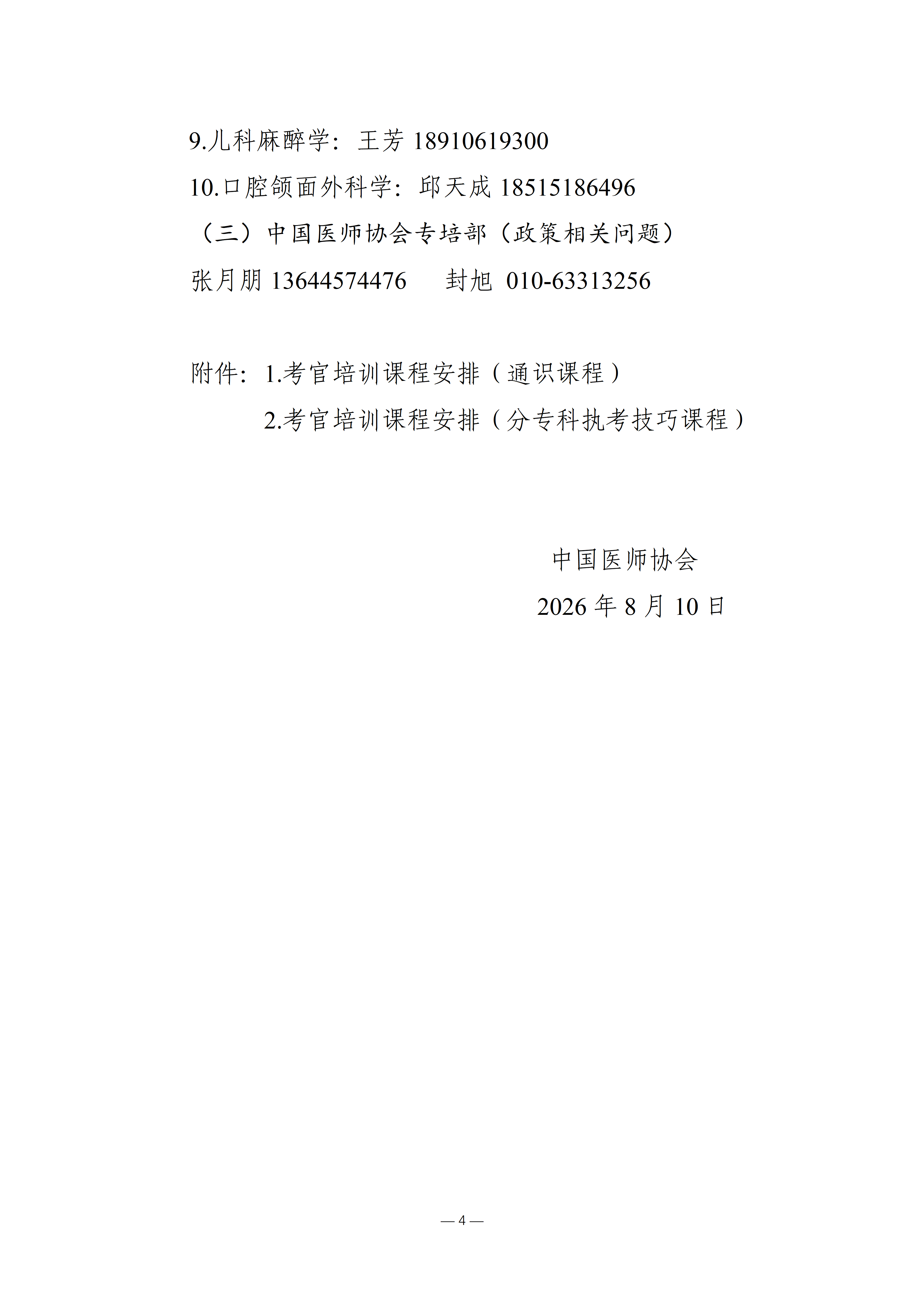 关于举办2026年专科医师规范化培训结业临床实践能力考核考官培训班的通知8.7_04.png