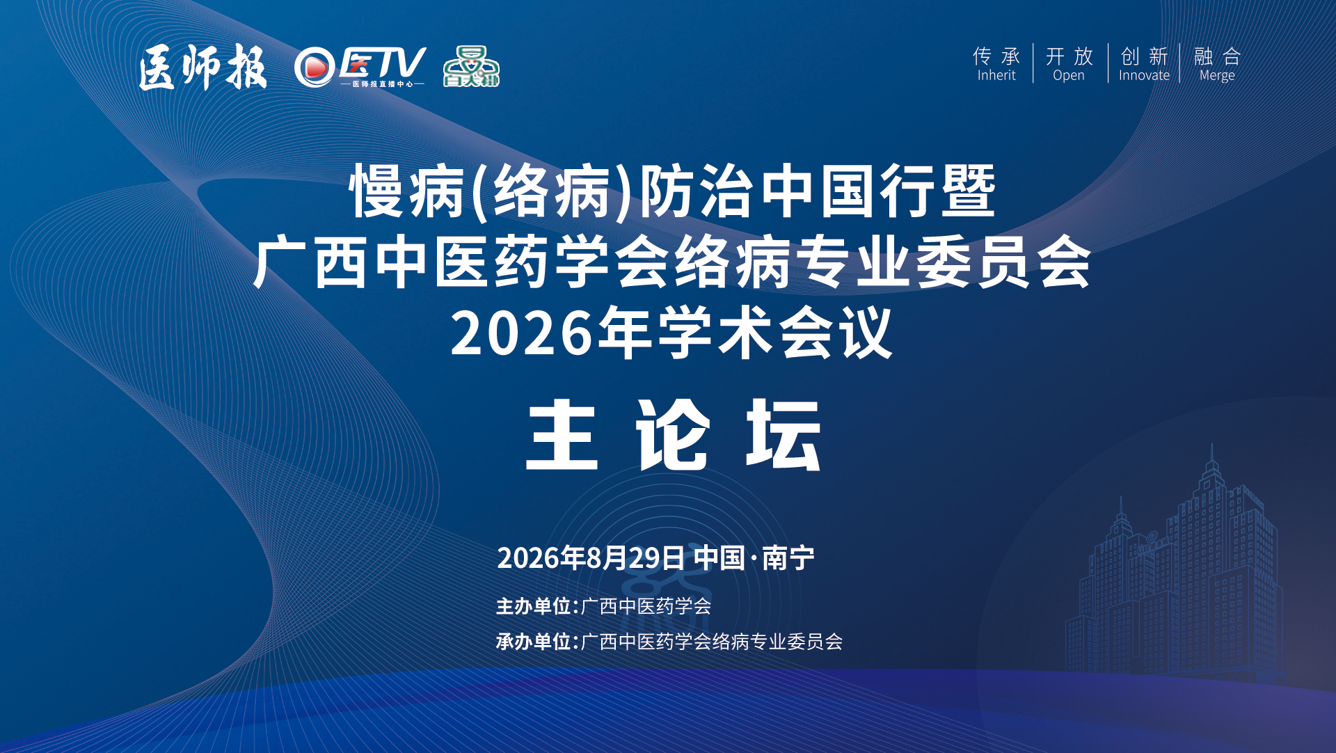 慢病(络病)防治中国行暨广西中医药学会络病专业委员会2026年学术会议——主论坛
