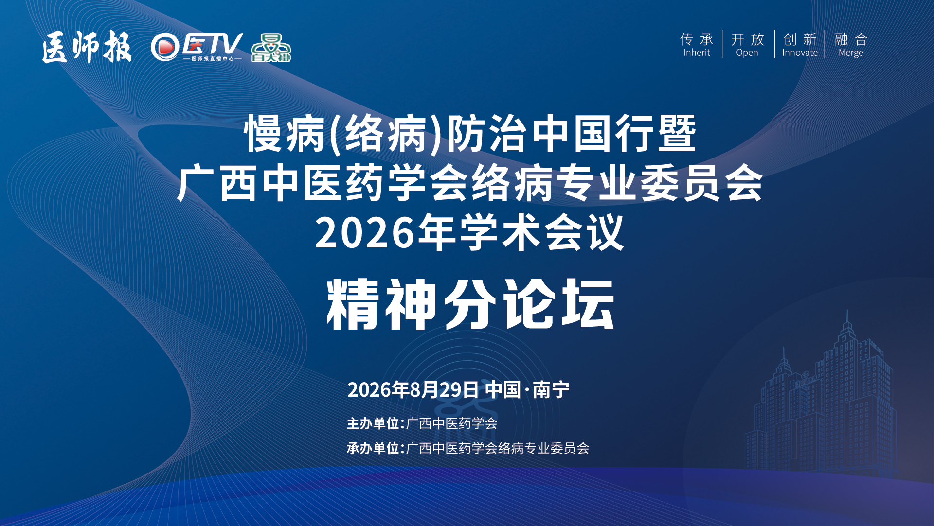 慢病(络病)防治中国行暨广西中医药学会络病专业委员会2026年学术会议——精神分论坛