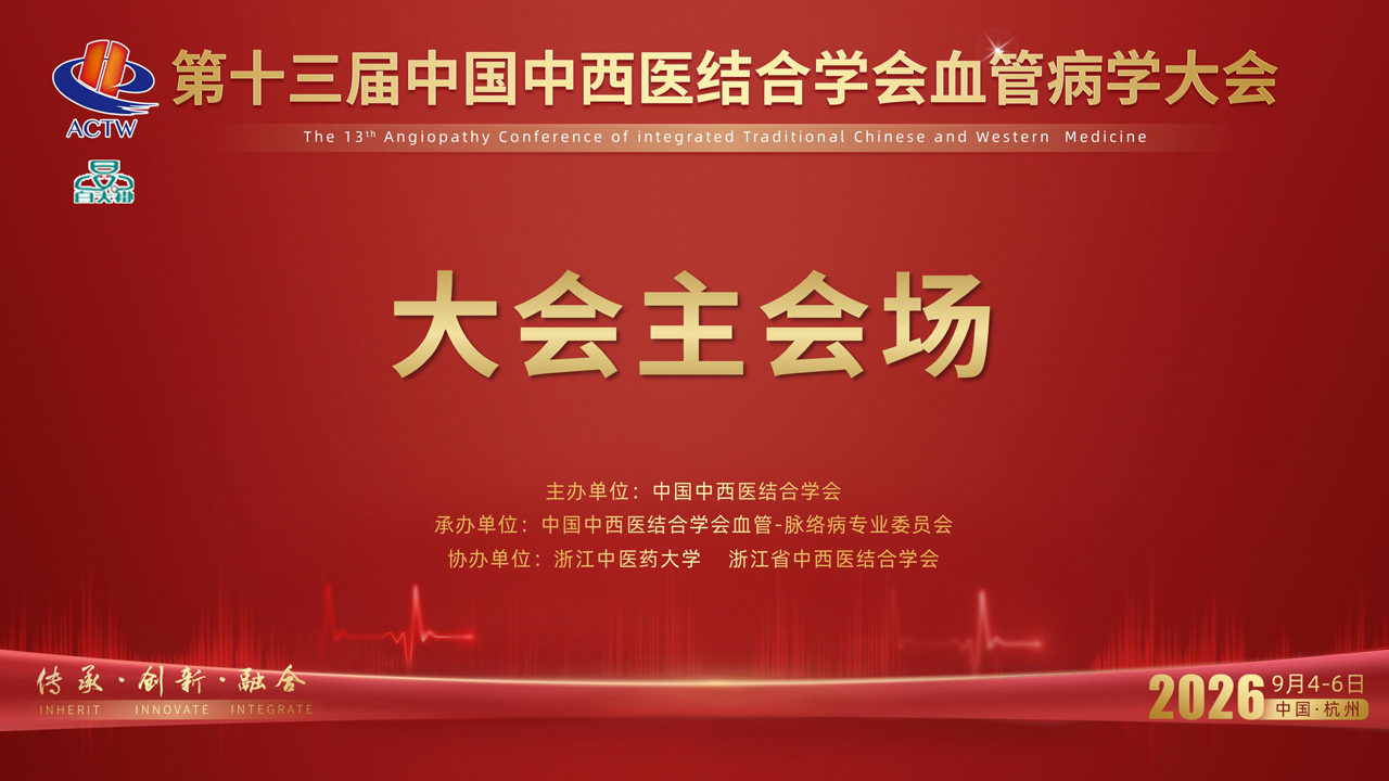 第十三届中国中西医结合学会血管病字大会—大会主会场