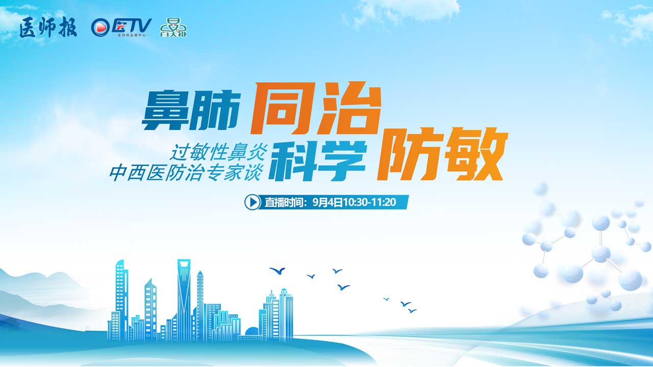 鼻肺同治  科学防敏——过敏性鼻炎中西医防治专家谈