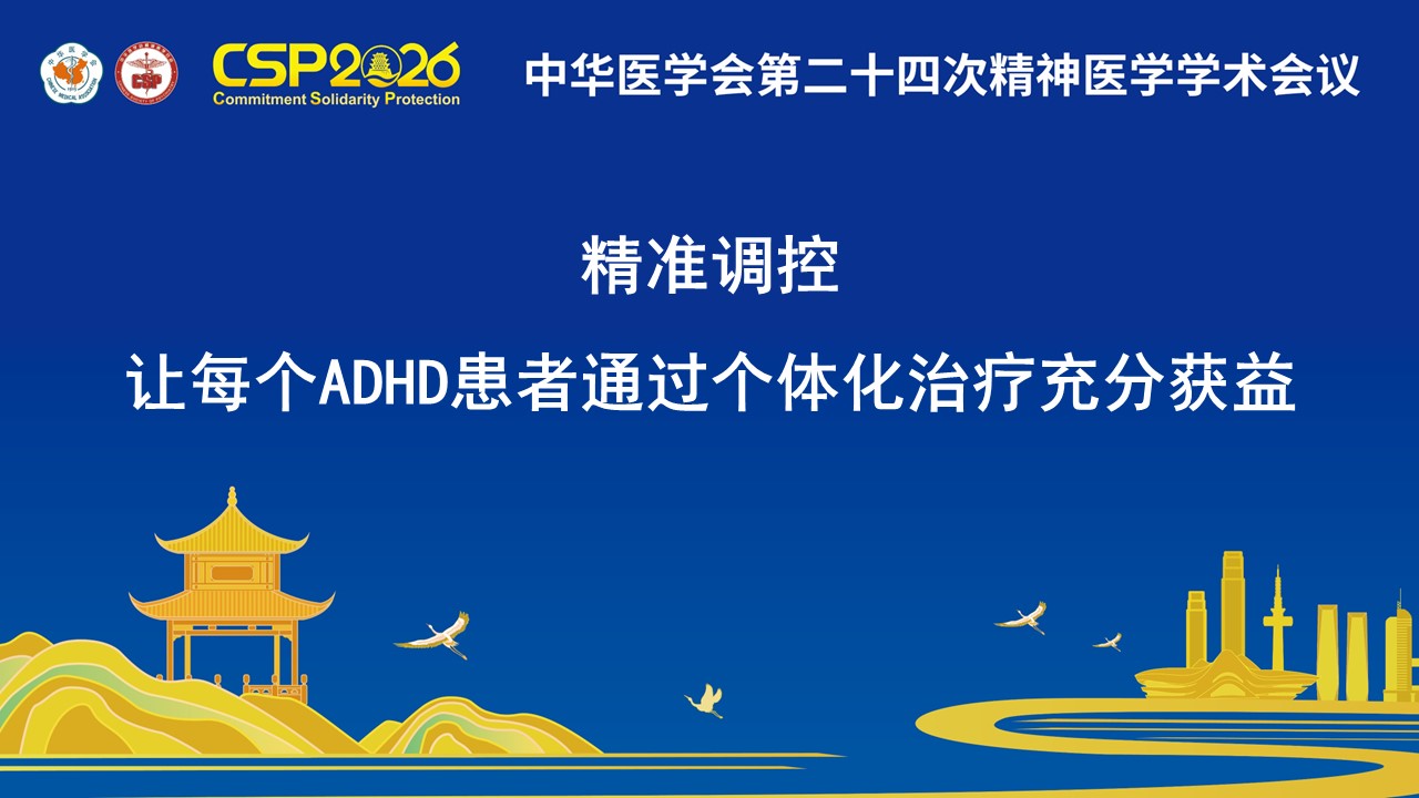 精准调控，让每个ADHD患者通过个体化治疗充分获益